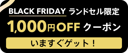 ブラックフライデー1000円OFFクーポン