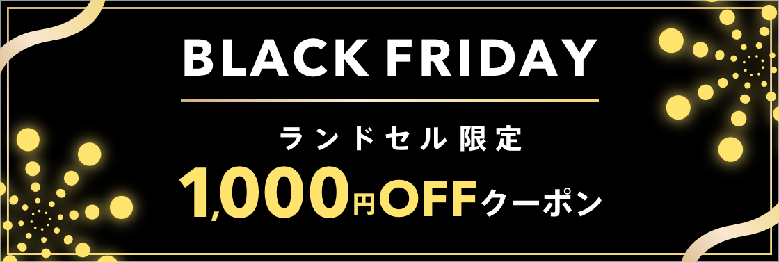 ブラックフライデー1000円OFFキャンペーン