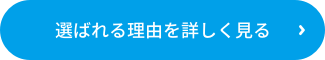 選ばれる理由を詳しく見る