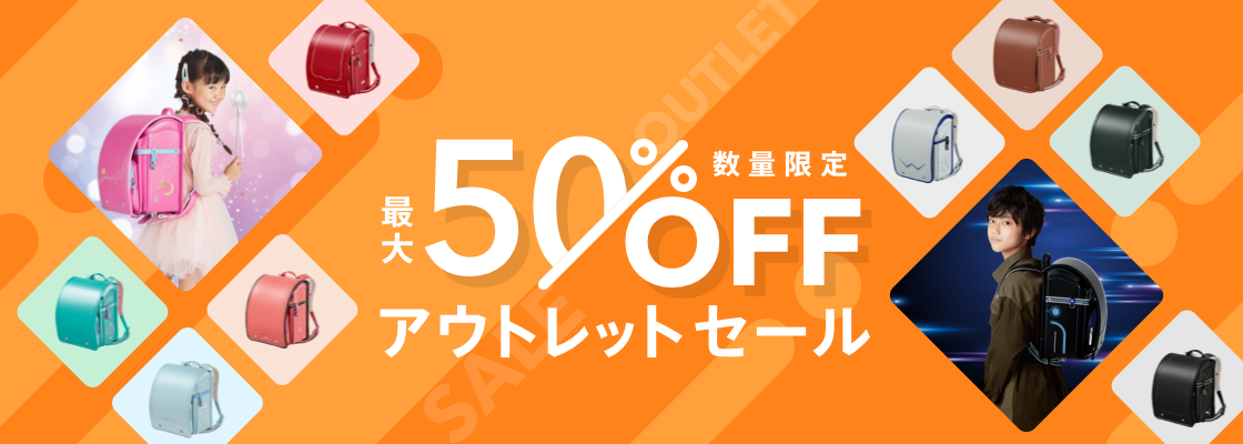 最大50%OFFアウトレットセール