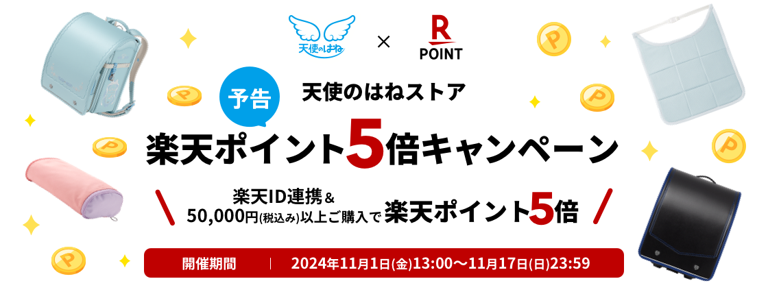 天使のはねストア楽天ポイント５倍キャンペーン