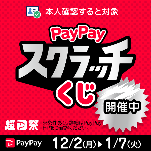 paypayスクラッチ