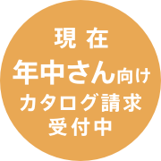 現在年中さん向けカタログ請求受付中