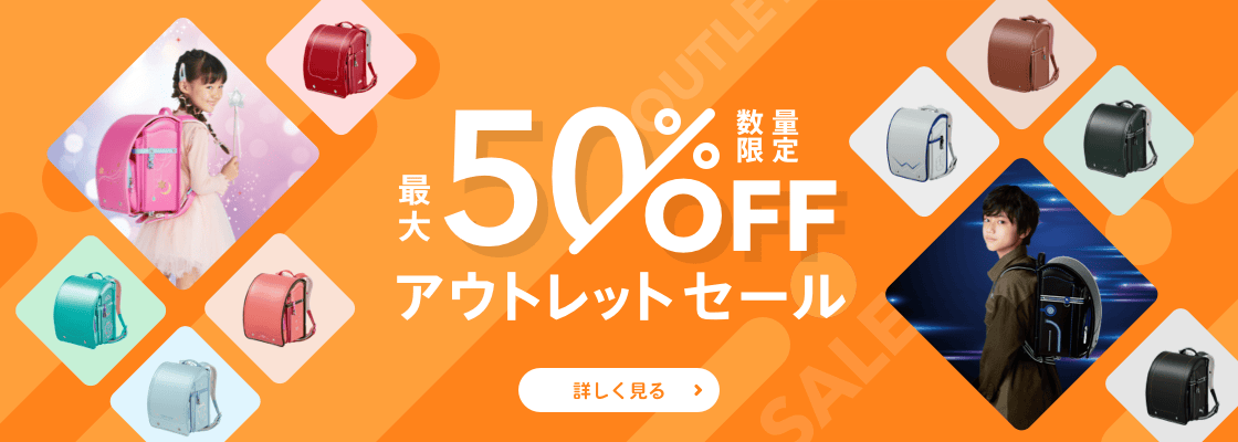 アウトレットセール50%OFF