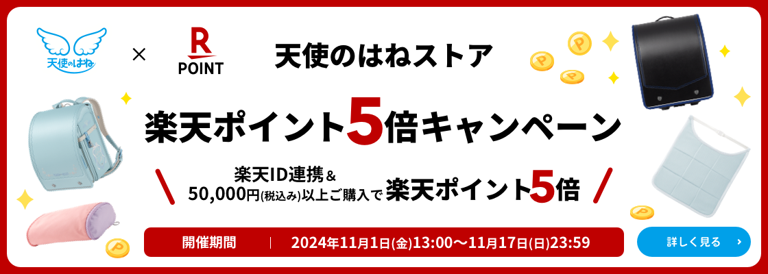 楽天ポイント5倍キャンペーン