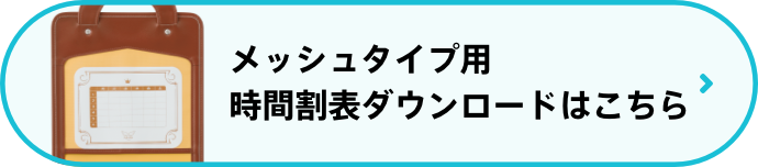 メッシュタイプ用時間割ダウンロードはこちら