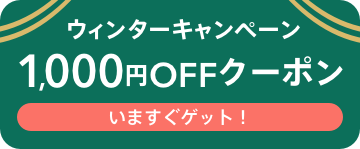 ウインターキャンペーン