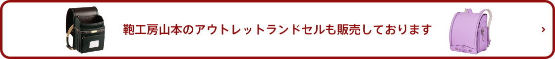 鞄工房山本のアウトレットランドセルも販売しております